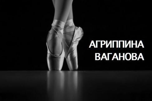 Агриппина Ваганова. Легенды мирового балета
