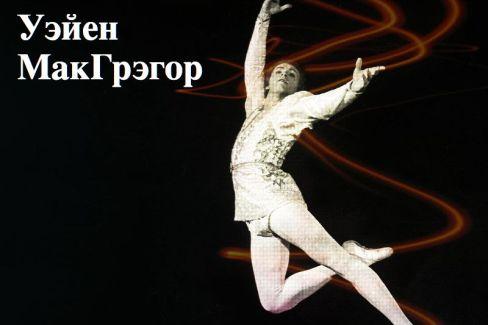 Уэйн МакГрегор. Легенды мирового балета