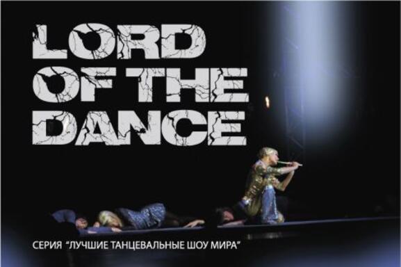 Lord Of The Dance | Аренда танцевального зала на час