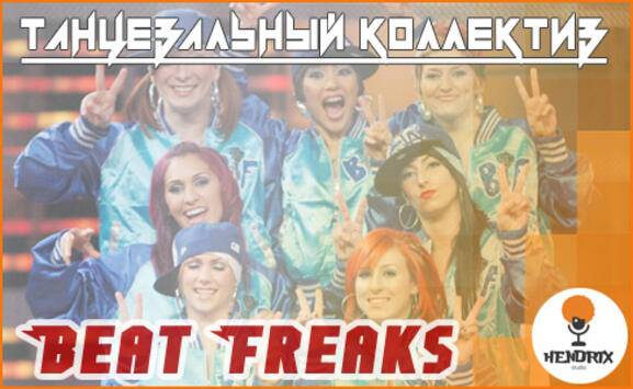 Танцевальный коллектив Beat Freaks