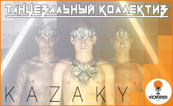 Танцевальный коллектив Kazaky