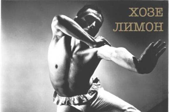Хозе Лимон. Величайшие хореографы ХХ века