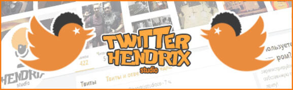 Промо, акции и избранные события из жизни Hendrix Studio в Твиттер
